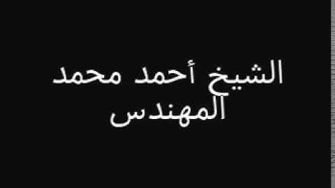 تلاوة رائعة من الشيخ احمد المهندس ماشاء الله AR.GN(2)