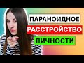 Параноидное расстройство личности | Признаки | Симптомы