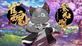 【参加型】かかってこい！【雀魂／三麻】その１１６