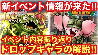 【ドラゴンクエストタクト】新イベント情報が来た！追憶にドラクエⅣイベント・強化合宿が帰ってくる！！