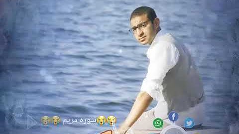 اجمل تلاوه  لسوره مريم بصوت حسن علي اسمع بنفسك