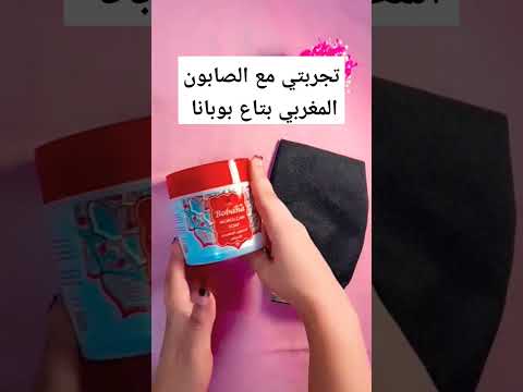 تجربتي مع صابون بوبانا المغربي   رخيص بس نينجا