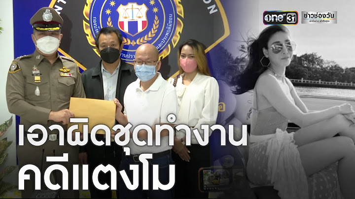 "อัจฉริยะ" ร้องปปป.เอาผิดชุด ตร.ทำ"คดีแตงโม" | ข่าวเที่ยงช่องวัน | ข่าวช่องวัน