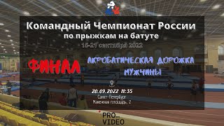 картинка: Финал | Акробатическая дорожка - Мужчины | 20.09.2022