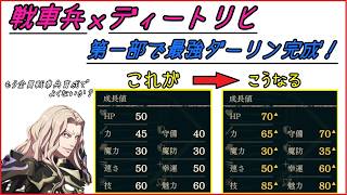 【FE万紫千紅】戦車兵の成長補正がイカレとる！第一部で最強キャラ完成か？