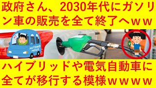 【速報】政府さん、2030年代にガソリン車の新車販売を全て禁止へ！全て電気自動車EVやハイブリッド車HVに切り替えの模様！
