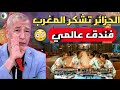 بالفيديو الإعلام الجزائري يشكر المغرب بعد رؤيه فندق منتخب الجزائر العالمي في كأس أفريقيا ويشكر الملك بالفيديو الإعلام الجزائري يشكر المغرب بعد رؤيه فندق منتخب الجزائر العالمي في كأس أفريقيا ويشكر الملك