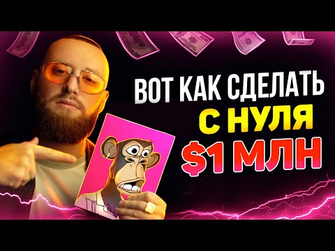 УСПЕЙ СЕЙЧАС! КАК СОЗДАТЬ NFT И ПРОДАТЬ ЗА $1 МЛН! КРИПТОВАЛЮТА НОВОСТИ!