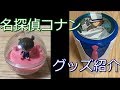 名探偵コナン　紺青の拳　グッズ紹介！　Detective Conan Goods
