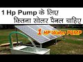 1hp Motor में कितने Solar Panel लगेगा?? | Reivew of  Solar Water PUMP