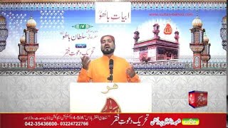Abyat e Bahoo and Kalam Phar Phar ilm Malook Rajawan, Kya Hoya Is Paryan Hoo 33/201