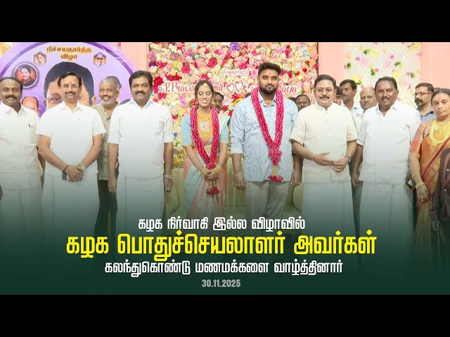 கழக நிர்வாகி இல்ல விழாவில் கழகப் பொதுச்செயலாளர் அவர்கள் பங்கேற்று மணமக்களுக்கு வாழ்த்து தெரிவித்தார்