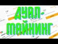 Дуал-майнинг до 400%