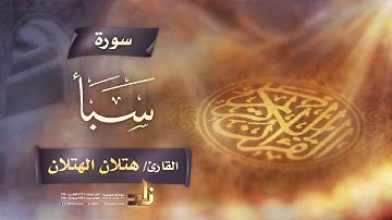سورة سبأ | القارئ الشيخ هتلان بن علي الهتلان | رواية حفص عن عاصم