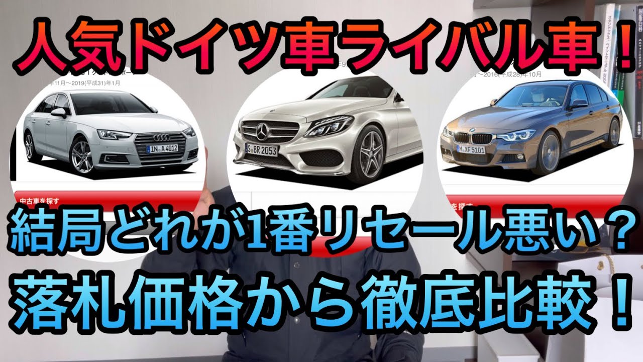 検証 ドイツ車 人気車種3台 5年乗った時の買取額 どれが1番リセール良いのか アウディa4ベンツcクラスbmw3シリーズ 忖度なしに本気で調べてみた Youtube 検証 ドイツ車 人気車種3台 5年乗った時の買取額 どれが1番リセール良いのか アウディa4ベンツcクラスbmw3シリーズ 忖度なしに本気で調べてみた Youtube