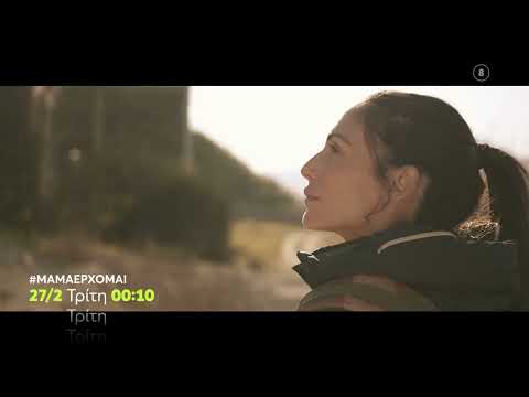 #ΜΑΜΑΕΡΧΟΜΑΙ | Τρίτη 27/2, 00:10 (trailer)