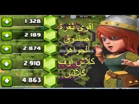 ثغرة صندوق الجواهر ماتنتهي ابدا بلعبة كلاش اوف كلانس