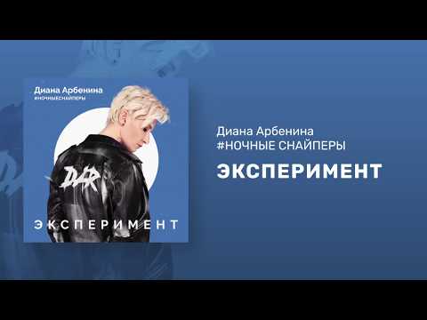 Диана Арбенина. Ночные Снайперы - Эксперимент (Премьера песни 2020)