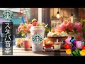 スタバ BGM 途中広告なし 新しい一日を心地よく始めるための音楽 ポジティブな朝のジャズ 静寂の中で穏やかに響く癒しのメロディーが 思考をクリアにし 心の余裕を生む 良い1日を スタバ BGM 途中広告なし 新しい一日を心地よく始めるための音楽 ポジティブな朝のジャズ 静寂の中で穏やかに響く癒しのメロディーが 思考をクリアにし 心の余裕を生む 良い1日を