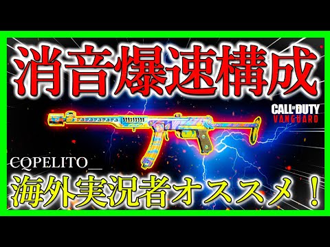 【CoD:V】海外実況者オススメカスタム!!『PPSH』最強カスタムにサイレンサー使用で更なる強さに!?カスタム構成に終わり無し!!【CoDヴァンガード】【コールオブデューティヴァンガード】