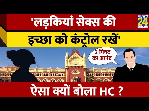 Sex की चाहत को कंट्रोल करें, Calcutta High Court ने दी लड़कियों को नसीहत, और क्या कहा? | POCSO Act