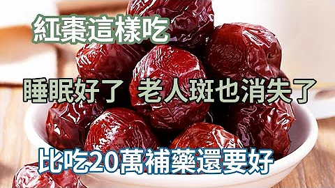 红枣这样吃，睡眼好了，老人斑也消失不见了，多年的贫血也好了，比吃20万补药还要好！ - 天天要闻