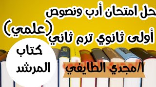 حل امتحان ادب ونصوص رقم1 اولى ثانوي الترم الثاني علمي