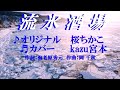 ♬流氷酒場 / 桜ちかこ // kazu宮本