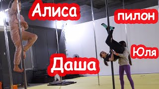 картинка: VLOG Даша пошла на пилон с Алисой