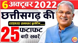 आज 6 अक्टूबर 2022 छत्तीसगढ़ समाचार : Today Chhattisgarh News | Media Chhattisgarh Today,