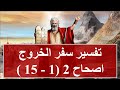 تفسير سفر الخروج اصحاح 2 1 15 ابونا داود مكرم