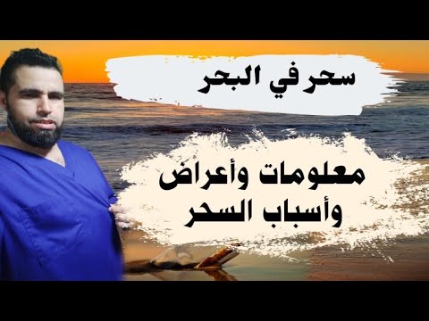 معلومات عن سحر مجاري المياه اسباب واعراض