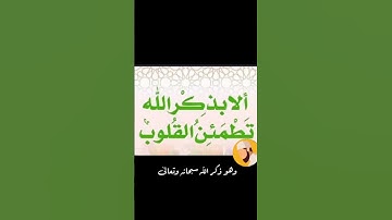 «ألا بذكر الله تطمئن القلوب» سورة الرعد الآية 28 ، @Zakaria_Al-Muslim