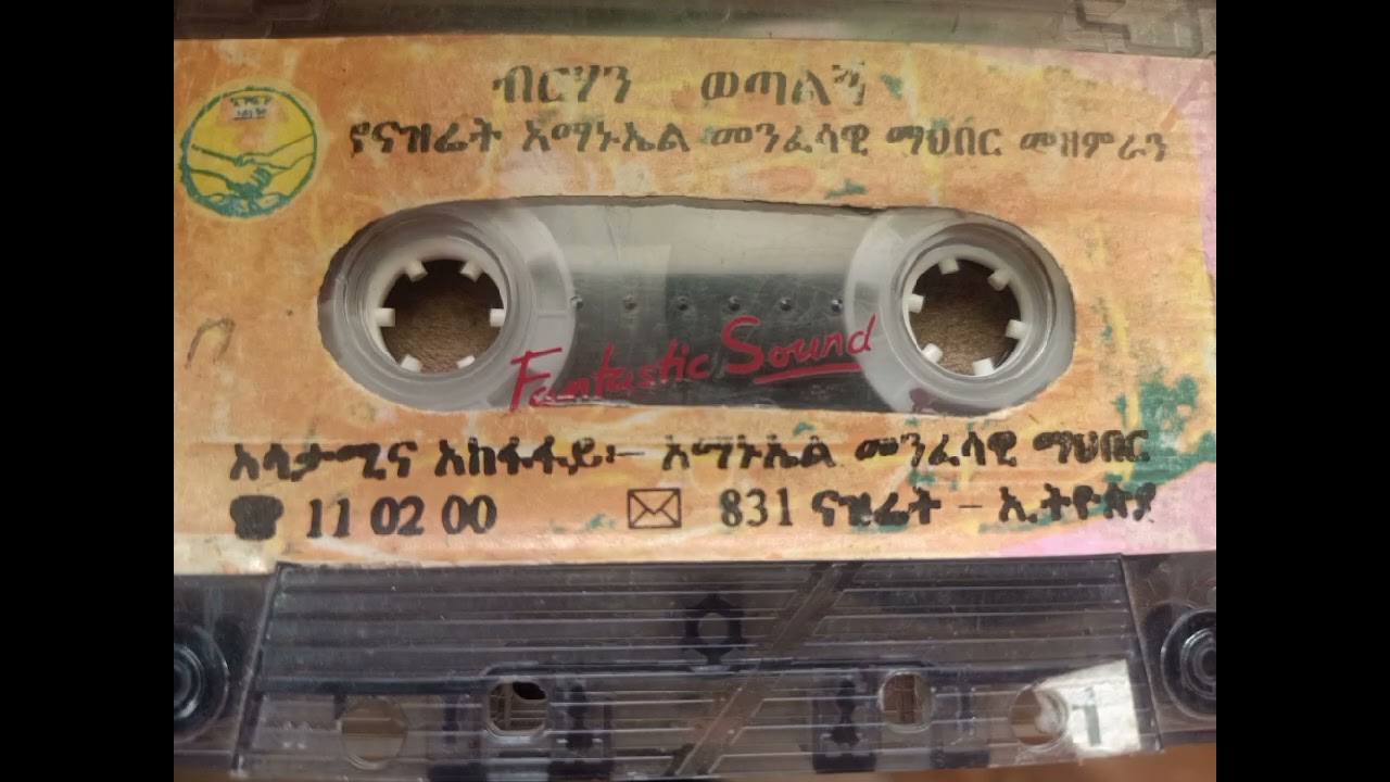 የናዝሬት አማኑኤል መ/ማህበር በወቅቱ የተለቀቀ አስስገራሚ መዝሙር ዛሬም ቢደመጥ አይጠገብም ላይክ ሼር ሰብስክራይብ ያድርጉ