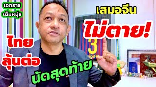 เพลย์เซฟมากไป ทีมไทยโดนจีนไล่เจ๊า|เอกราชเต็มหนุ่ย/7-6-67