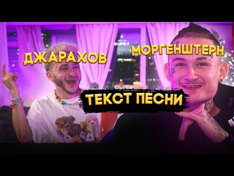 текст песни(Слив) Дегенерат  Джарахов/моргенштерн