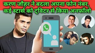 करण ने बदला अपना फोन नंबर Bollywood news latest today | latest bollywood news today | Bollywood news