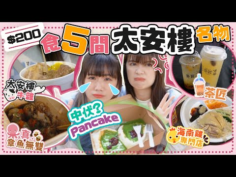 太安樓都有劣食😱？挑戰$200掃街💸 ！「太安樓AK」 靚仔過荃灣威威😍？丨佩儀一日遊👯‍♀️