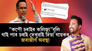 বাটৰ কঁচু গাত ঘঁহি লৈ খজুৱাই তত পোৱা নাই গায়ক সীমান্ত বৰ্মন ওৰফে সীমান্ত শেখৰে