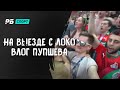 Чумовая поездка в Краснодар с фанатами Локомотива - как это было | Трое суток без сна