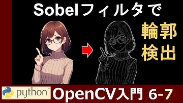【OpenCV】Sobelフィルタで画像の輪郭を検出する仕組みと実装方法【PythonとOpenCVで画像処理超入門6-7】
