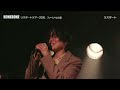 【LIVE】 リスタート - HONEBONE(RESTART TOUR 2021 より)