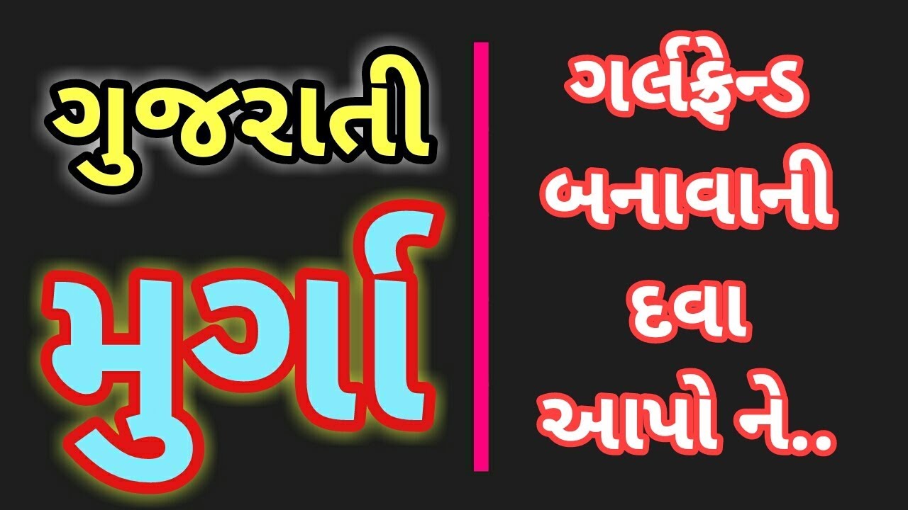 gujrati mirchi murga mp3