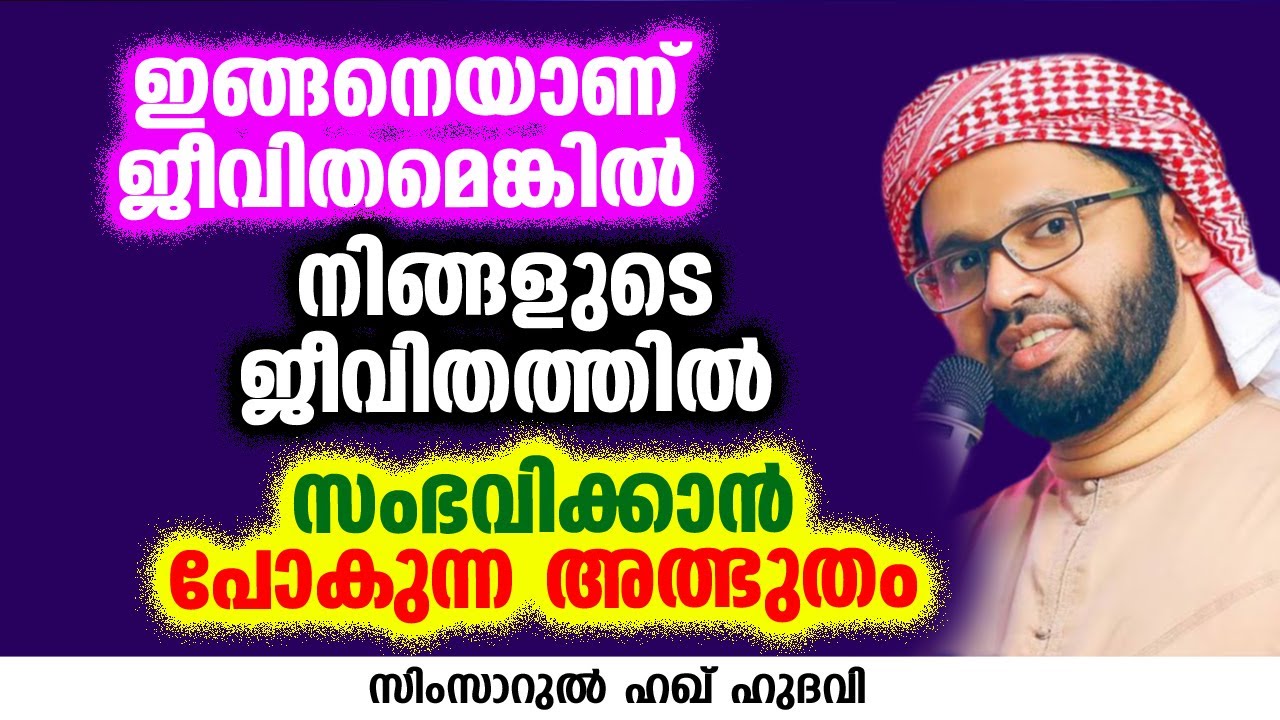 നിങ്ങളുടെ ജീവിതത്തിൽ സംഭവിക്കാൻ പോകുന്ന അത്ഭുതം | SIMSARUL HAQ HUDAVI