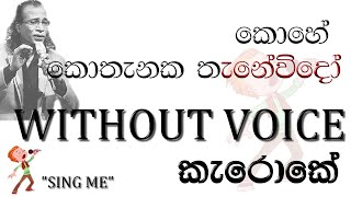 Video thumbnail of "KOHE KOTHANAKA Karaoke | කොහේ කොතනක කැරෝකෙ | Senanayaka Weraliyadda"