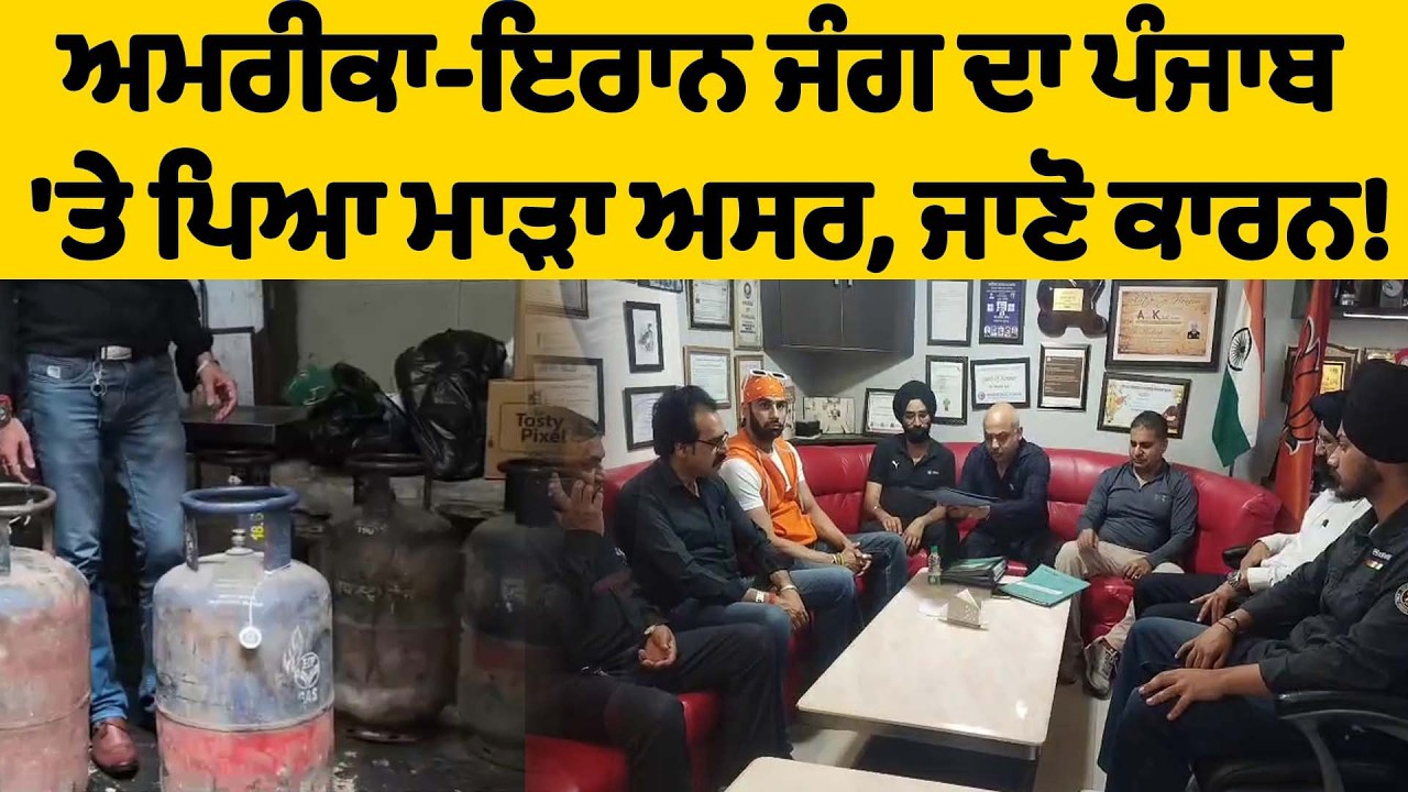 ਅਮਰੀਕਾ-ਇਰਾਨ ਜੰਗ ਦਾ ਪੰਜਾਬ 'ਤੇ ਪਿਆ ਮਾੜਾ ਅਸਰ,ਜਾਣੋ ਕਾਰਨ!