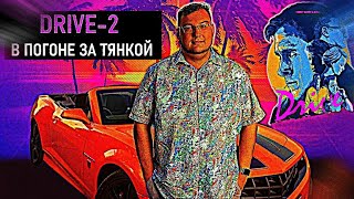 Драма Тохи Логвинова/Drive 2-В Погоне за тянкой