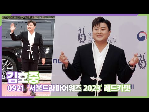 김호중 드라마 OST 수상자의 멋진 발걸음 서울드라마어워즈 2023 레드카펫 
