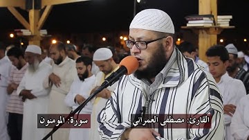 حتى إذا جاء أحدهم الموت قال رب ارجعون... / تلاوة مؤثرة للقارئ: مصطفى العمراني.