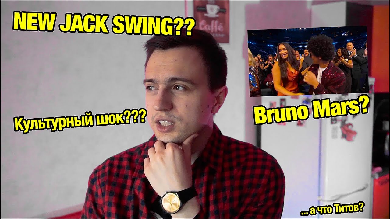 Культурный Шок - New Jack Swing